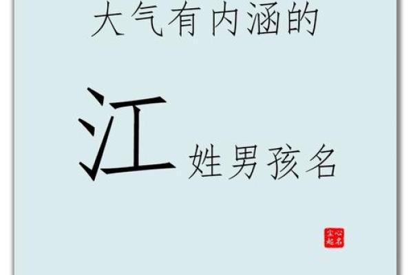 江姓男孩取名推荐与寓意解析