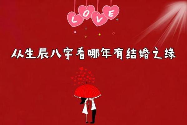 生辰八字对婚姻的影响：命运中的缘分与选择