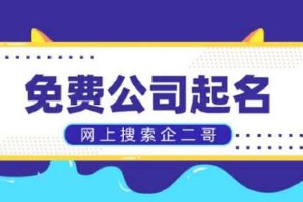 免费公司名字生成器：快速为你的企业找到合适名称