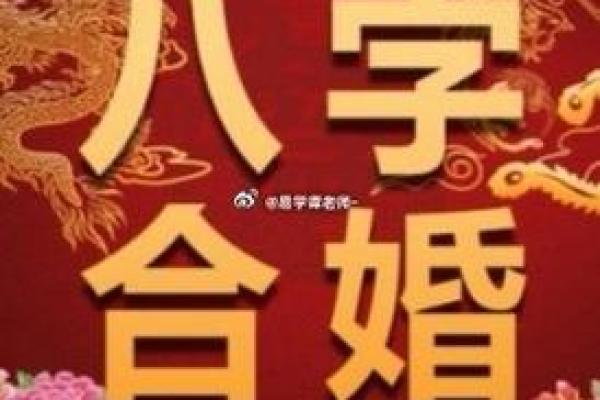 生辰八字合的奥秘与婚姻运势解析