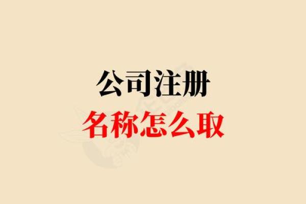 适合创业公司的起名建议，开启你的商业之路