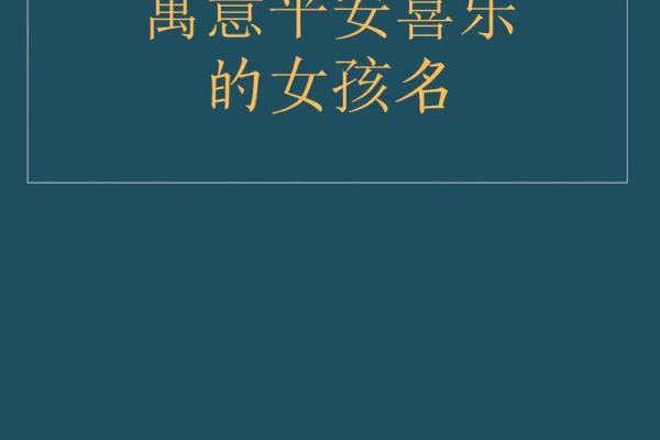 女孩取名字大全，轻松找到寓意深远的名字