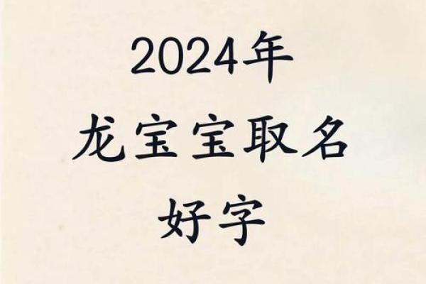 属龙宝宝取名最佳字库大全解析