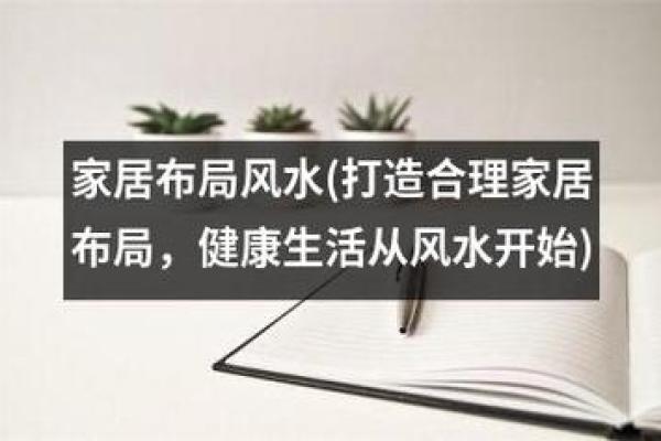 家居风水图解：打造和谐家居环境的秘密