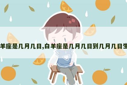 白羊座是几月几日,白羊座是几月几日到几月几日生日