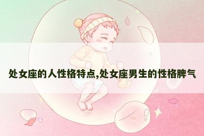 处女座的人性格特点,处女座男生的性格脾气