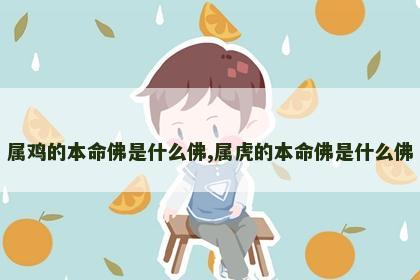 属鸡的本命佛是什么佛,属虎的本命佛是什么佛