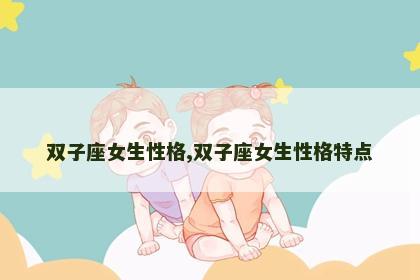 双子座女生性格,双子座女生性格特点