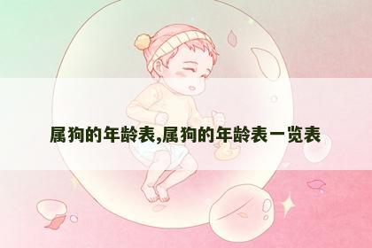 属狗的年龄表,属狗的年龄表一览表