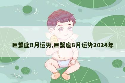 巨蟹座8月运势,巨蟹座8月运势2024年