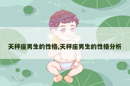 天秤座男生的性格,天秤座男生的性格分析