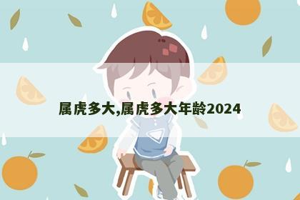 属虎多大,属虎多大年龄2024