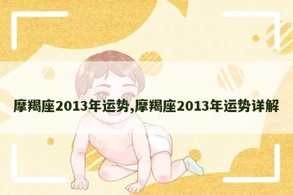 摩羯座2013年运势,摩羯座2013年运势详解