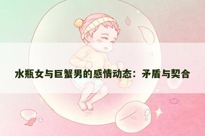 水瓶女与巨蟹男的感情动态：矛盾与契合