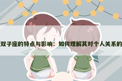 下降双子座的特点与影响：如何理解其对个人关系的影响