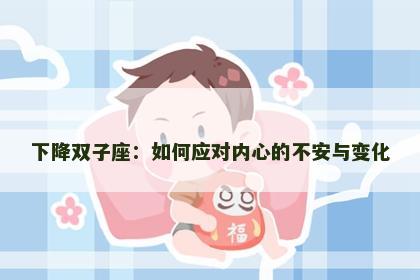 下降双子座：如何应对内心的不安与变化