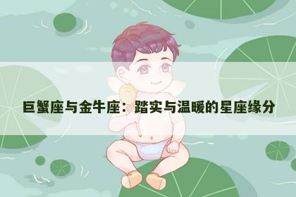 巨蟹座与金牛座：踏实与温暖的星座缘分