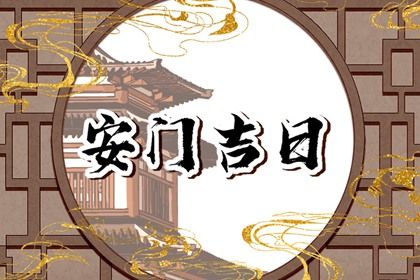 2024年10月01日安门黄道吉日 是安装大门好日子吗