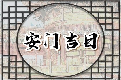 农历四月初五安门是否是黄道吉日 安装入户门行吗？