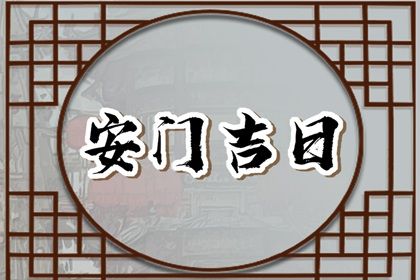 2024年农历九月初九安门黄道吉日 今日安门好吗