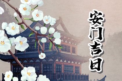 农历五月十五安门合良辰吉时吗？ 今日安门有问题吗？
