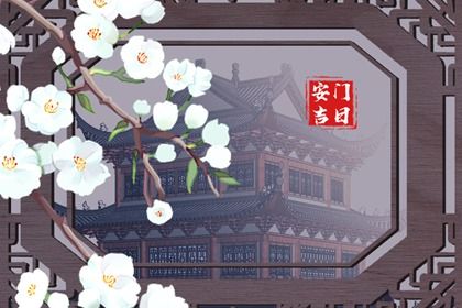 2025年06月17日安门可不可以？ 安装入户门黄道吉日查询