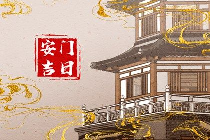 2025年06月12日安门趋吉避凶了吗？ 今日安装入户门有没有问题？