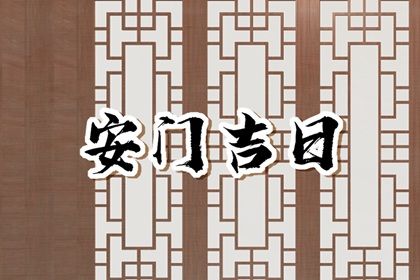 农历五月初十安门合适吗 今日安装入户门适合吗？