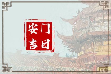 2024年农历九月廿四安门好吗 宜安装大门吉日查询