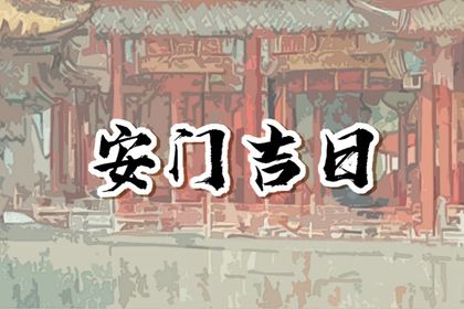 2025年06月19日安门避凶了没？ 装大门算好日子？