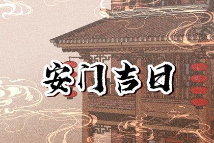 2025年05月01日是否属于安门吉日？ 今日安装大门能算好日子吗