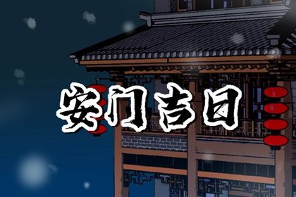农历六月初五安门合不合适？ 今日安装入户门吉利吗？