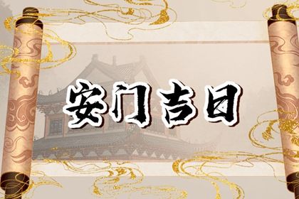 2024年农历十月初一安门好不好 宜安装入户门吉日查询