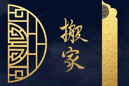 2025年04月15日算不算搬家好日子？ 搬家入伙合不合适？