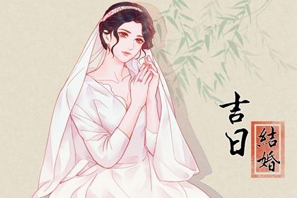 农历六月初六算不算订婚好日子？ 适合定下婚约吗？