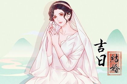 农历六月廿八订婚是黄道吉日吗？ 订婚结婚合不合适？