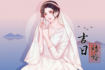 2024年10月28日订婚日子如何 宜订婚结婚吉日查询