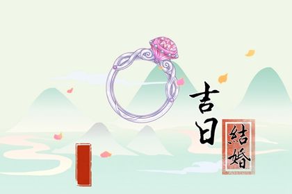 2024年农历九月廿一订婚黄道吉日 是订婚结婚好日子吗