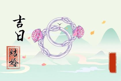 2025年07月12日订婚是黄道吉日不？ 提亲是否是好日子？