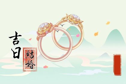 农历六月十七订婚是好日子吗？ 定亲吉日宜忌