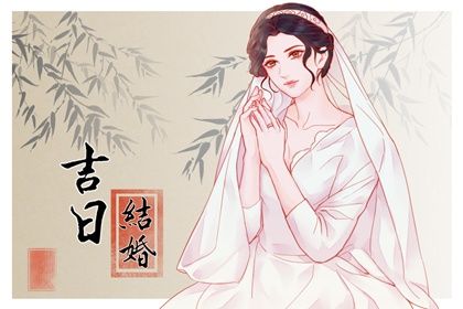 农历六月十四这日子结婚算黄道吉日不？ 今日办喜事吉利吗？
