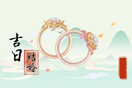 2025年06月20日是否是结婚吉日 今日办婚礼行吗？