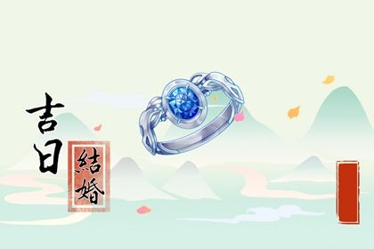 2025年06月05日结婚是良辰吉时吗？ 办喜事黄道吉日查询