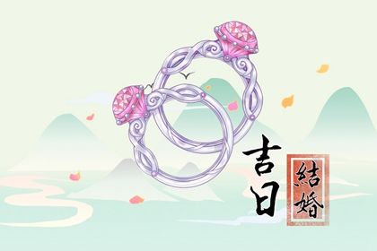 农历六月十七结婚能算好日子吗？ 适合办喜事吗？