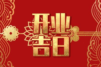 2025年06月02日开业有没有问题？ 营业算不算好日子？