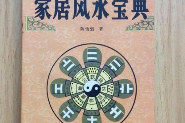 居家风水实用指南让生活更顺畅