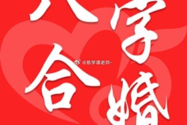 生辰八字婚姻测试：揭开你爱情与婚姻的神秘面纱