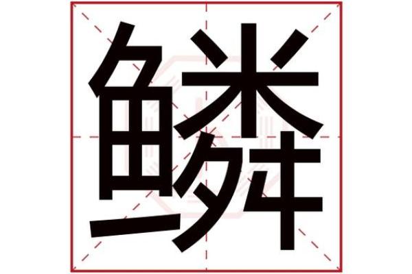 炜字五行属性解析及其寓意深度分析