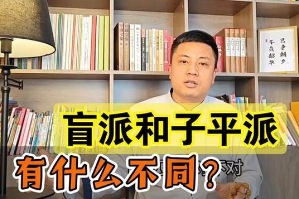 平派命理：一门结合理论与实践的智慧学问