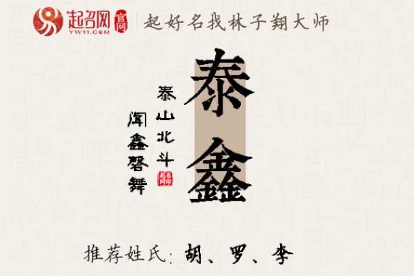 泰字五行属性解析及其命理影响